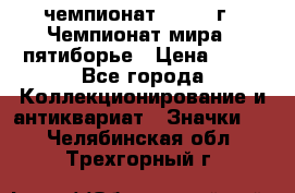 11.1) чемпионат : 1974 г - Чемпионат мира - пятиборье › Цена ­ 49 - Все города Коллекционирование и антиквариат » Значки   . Челябинская обл.,Трехгорный г.